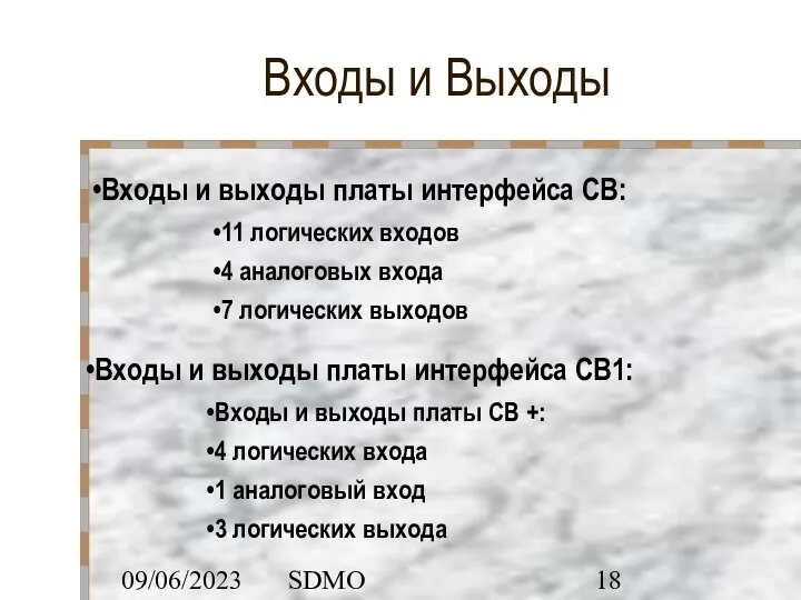 09/06/2023 SDMO Входы и Выходы Входы и выходы платы интерфейса CB: 11