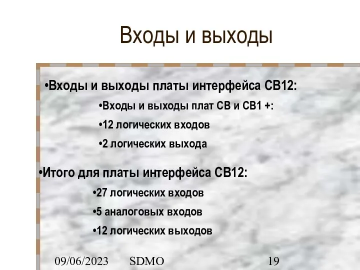 09/06/2023 SDMO Входы и выходы Входы и выходы платы интерфейса CB12: Входы