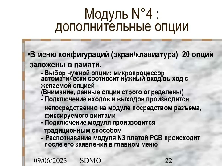 09/06/2023 SDMO Модуль N°4 : дополнительные опции В меню конфигураций (экран/клавиатура) 20