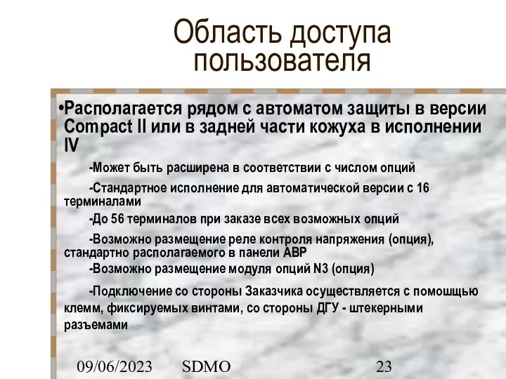 09/06/2023 SDMO Область доступа пользователя Располагается рядом с автоматом защиты в версии