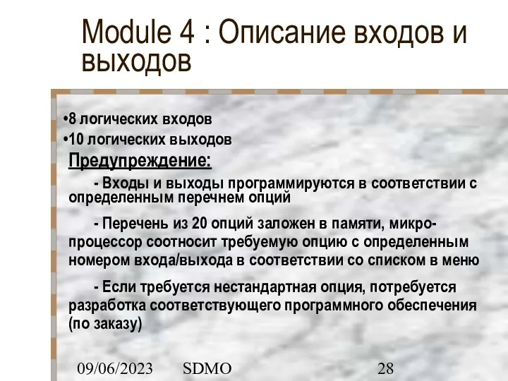 09/06/2023 SDMO Module 4 : Описание входов и выходов 8 логических входов