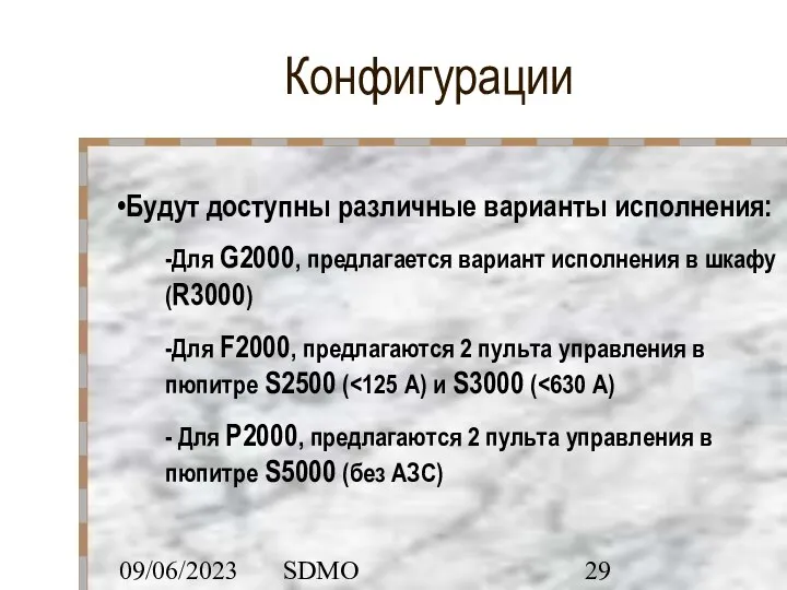 09/06/2023 SDMO Конфигурации Будут доступны различные варианты исполнения: -Для G2000, предлагается вариант