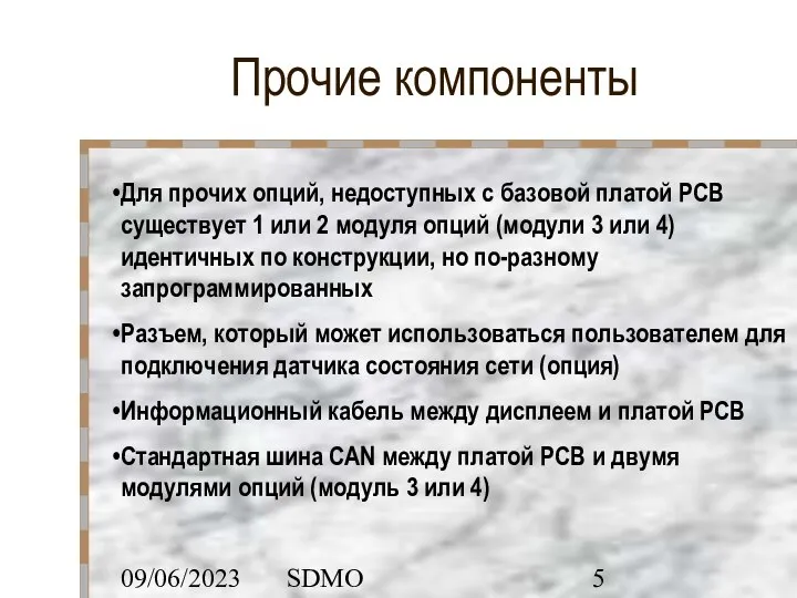 09/06/2023 SDMO Прочие компоненты Для прочих опций, недоступных с базовой платой PCB