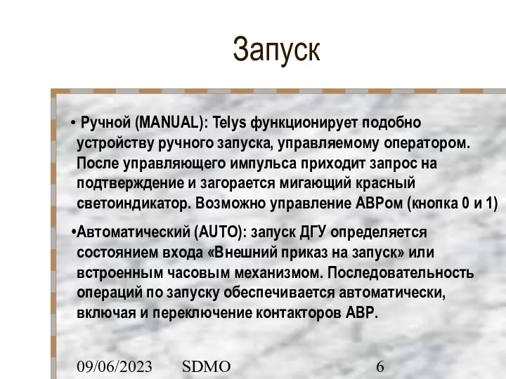 09/06/2023 SDMO Запуск Ручной (MANUAL): Telys функционирует подобно устройству ручного запуска, управляемому