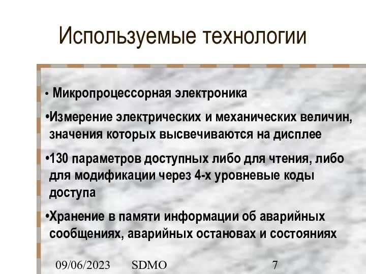 09/06/2023 SDMO Используемые технологии Микропроцессорная электроника Измерение электрических и механических величин, значения