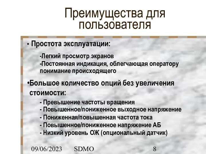 09/06/2023 SDMO Преимущества для пользователя Простота эксплуатации: -Легкий просмотр экранов -Постоянная индикация,