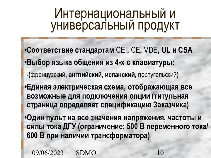 09/06/2023 SDMO Интернациональный и универсальный продукт Соответствие стандартам CEI, CE, VDE, UL