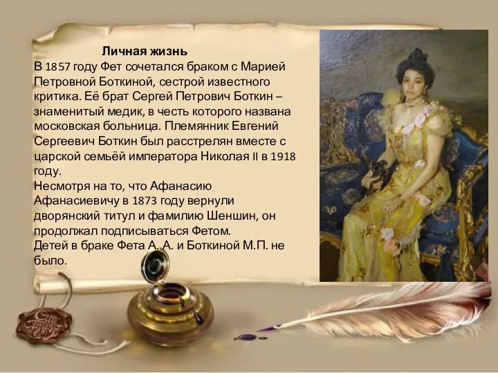 Личная жизнь В 1857 году Фет сочетался браком с Марией Петровной Боткиной,