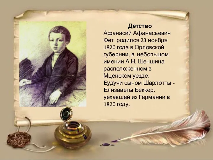 Детство Афанасий Афанасьевич Фет родился 23 ноября 1820 года в Орловской губернии,