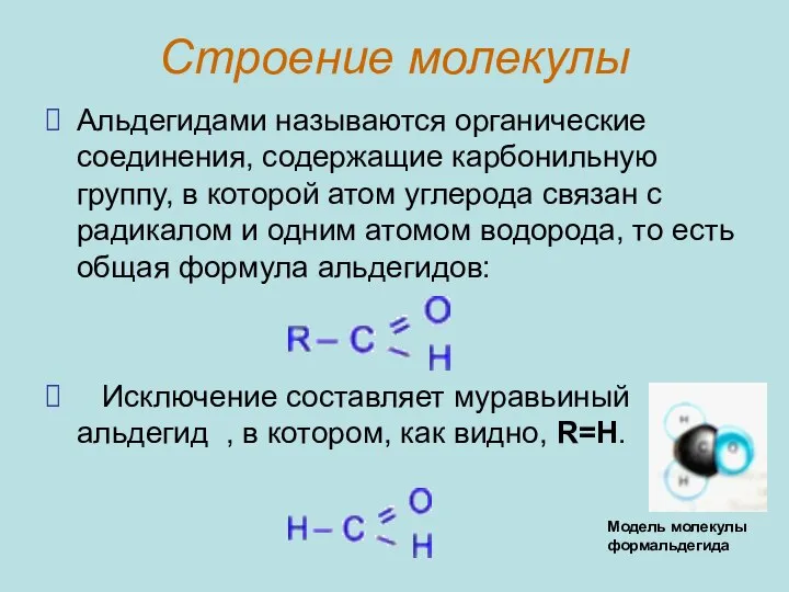 Строение молекулы Альдегидами называются органические соединения, содержащие карбонильную группу, в которой атом