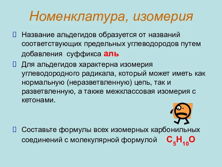 Номенклатура, изомерия Название альдегидов образуется от названий соответствующих предельных углеводородов путем добавления