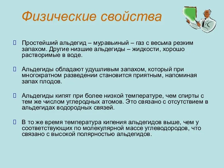 Физические свойства Простейший альдегид – муравьиный – газ с весьма резким запахом.