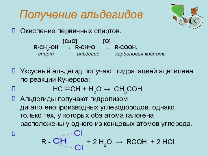 Получение альдегидов Окисление первичных спиртов. Уксусный альдегид получают гидратацией ацетилена по реакции