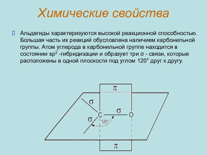 Химические свойства Альдегиды характеризуются высокой реакционной способностью. Большая часть их реакций обусловлена