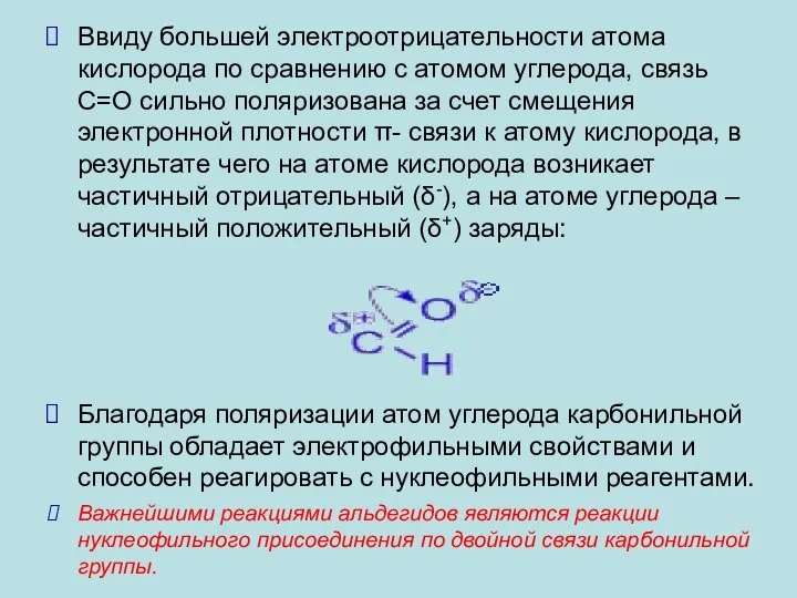 Ввиду большей электроотрицательности атома кислорода по сравнению с атомом углерода, связь С=О