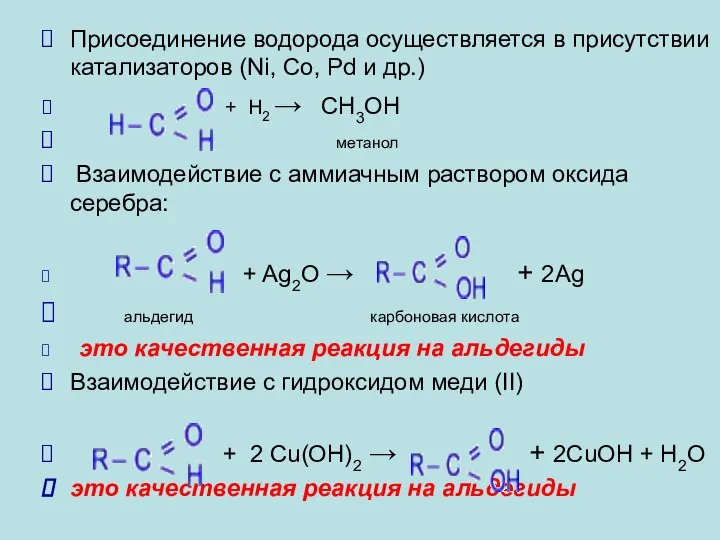 Присоединение водорода осуществляется в присутствии катализаторов (Ni, Co, Pd и др.) +