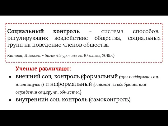 Социальный контроль - система способов, регулирующих воздействие общества, социальных групп на поведение