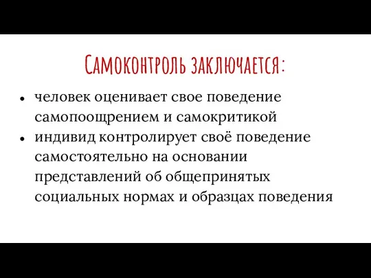 Самоконтроль заключается: человек оценивает свое поведение самопоощрением и самокритикой индивид контролирует своё