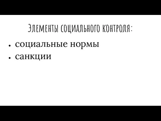 Элементы социального контроля: социальные нормы санкции