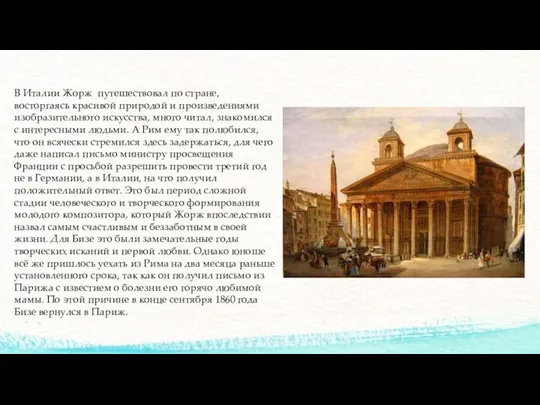 В Италии Жорж путешествовал по стране, восторгаясь красивой природой и произведениями изобразительного