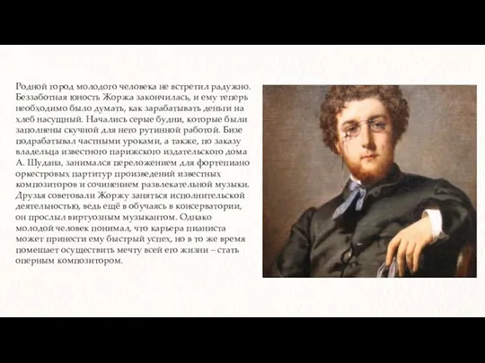 Родной город молодого человека не встретил радужно. Беззаботная юность Жоржа закончилась, и