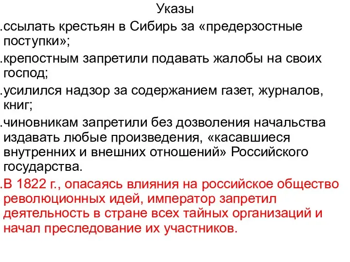 Указы ссылать крестьян в Сибирь за «предерзостные поступки»; крепостным запретили подавать жалобы