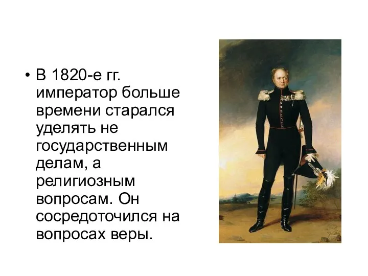 В 1820-е гг. император больше времени старался уделять не государственным делам, а