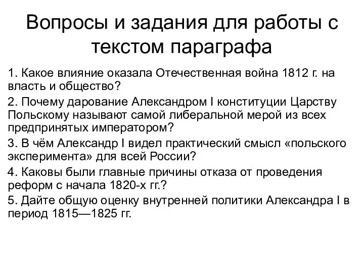 Вопросы и задания для работы с текстом параграфа 1. Какое влияние оказала