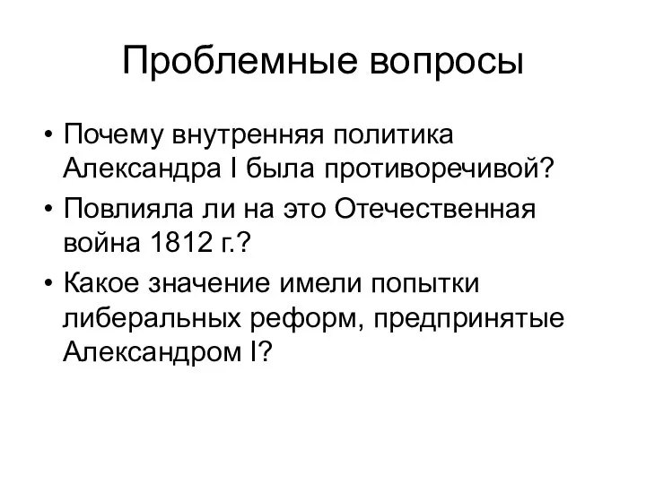 Проблемные вопросы Почему внутренняя политика Александра I была противоречивой? Повлияла ли на