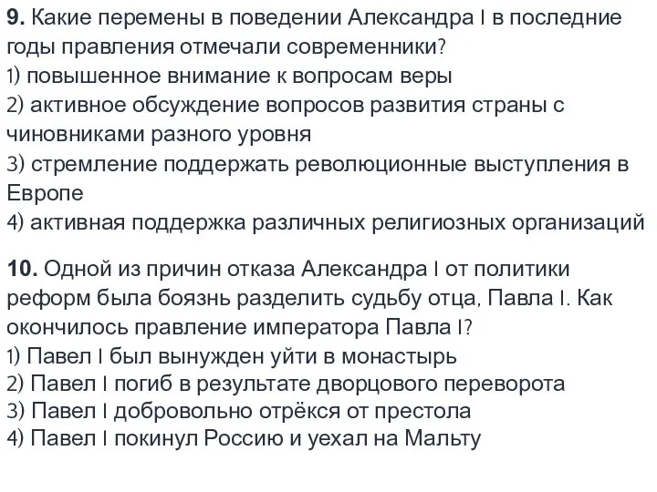 9. Какие перемены в поведении Александра I в последние годы правления отмечали