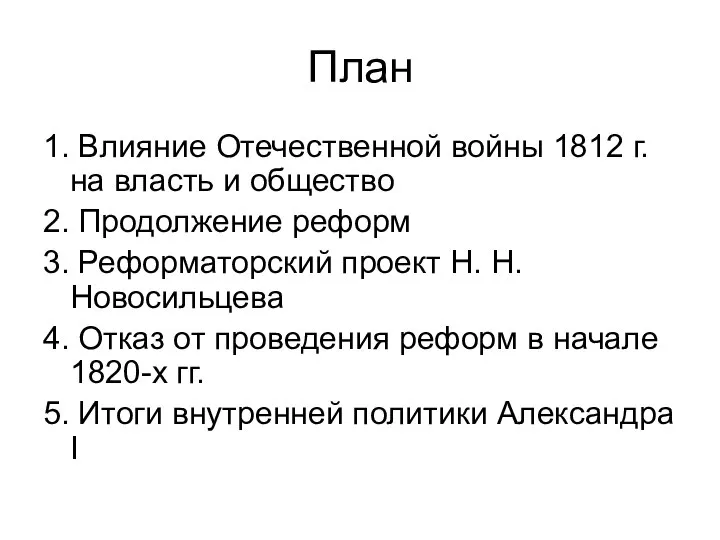 План 1. Влияние Отечественной войны 1812 г. на власть и общество 2.