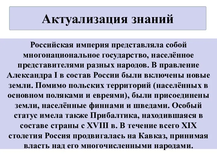 Российская империя представляла собой многонациональное государство, населённое представителями разных народов. В правление