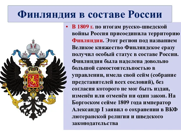 В 1809 г. по итогам русско-шведской войны Россия присоединила территорию Финляндии. Этот