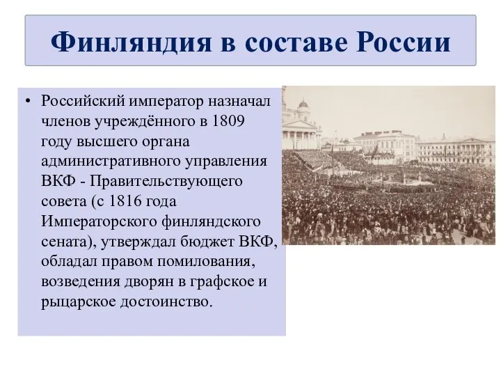 Российский император назначал членов учреждённого в 1809 году высшего органа административного управления