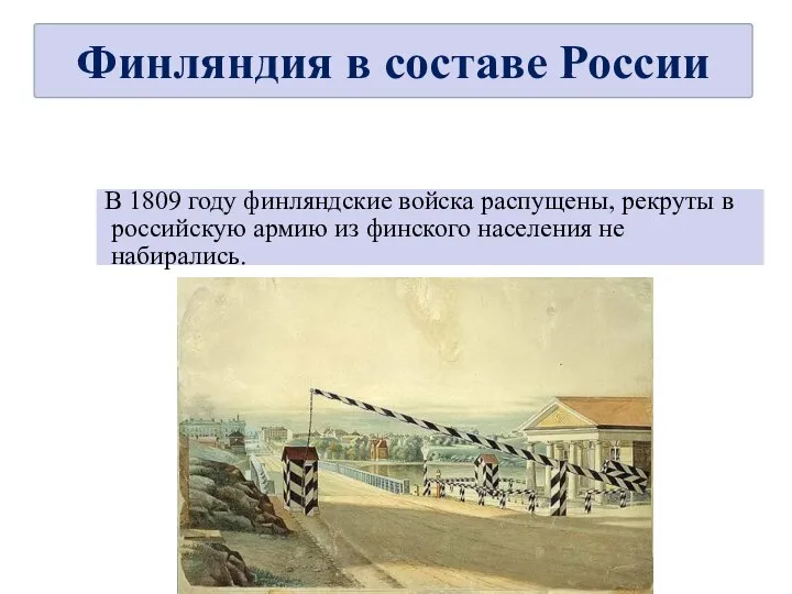 В 1809 году финляндские войска распущены, рекруты в российскую армию из финского