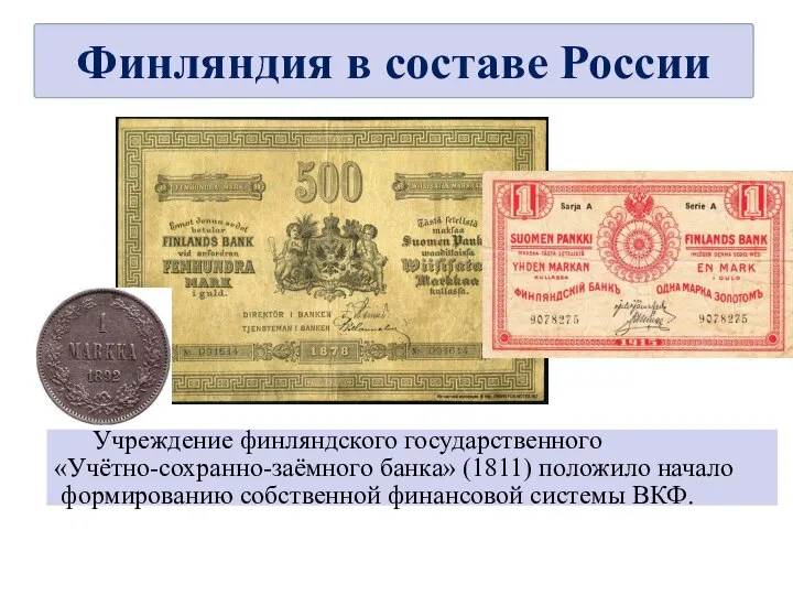 Учреждение финляндского государственного «Учётно-сохранно-заёмного банка» (1811) положило начало формированию собственной финансовой системы