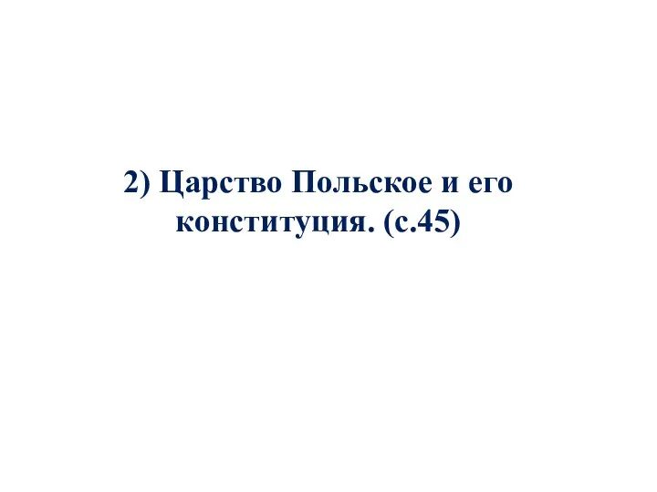 2) Царство Польское и его конституция. (с.45)