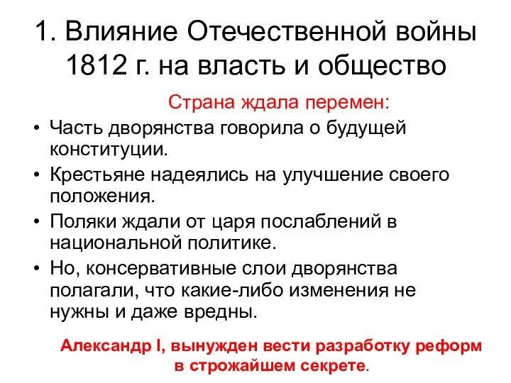 1. Влияние Отечественной войны 1812 г. на власть и общество Страна ждала