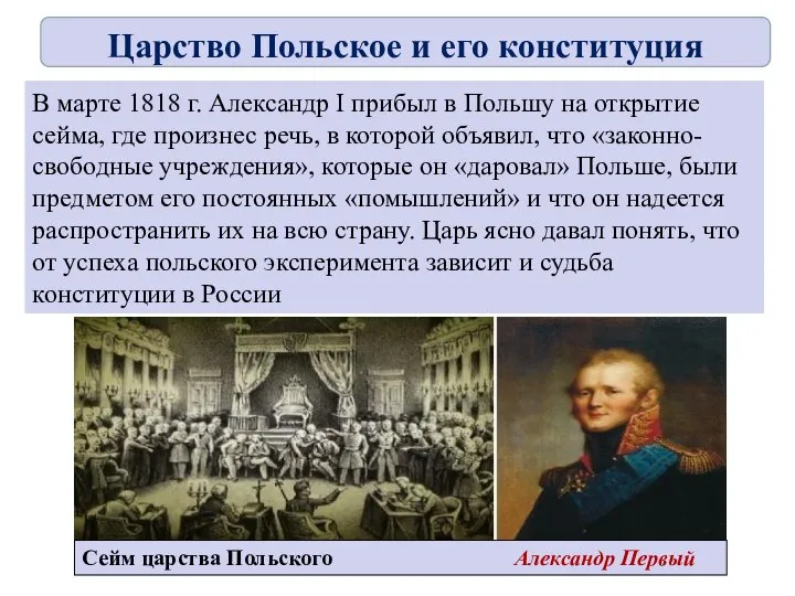 В марте 1818 г. Александр I прибыл в Польшу на открытие сейма,