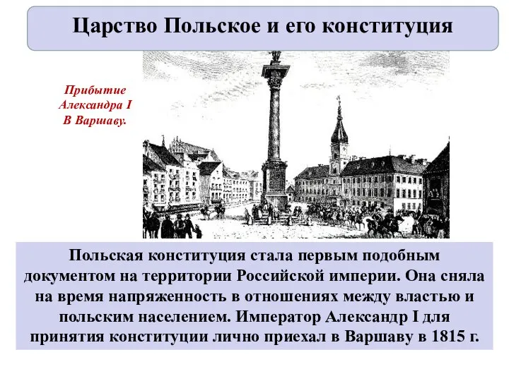 Польская конституция стала первым подобным документом на территории Российской империи. Она сняла