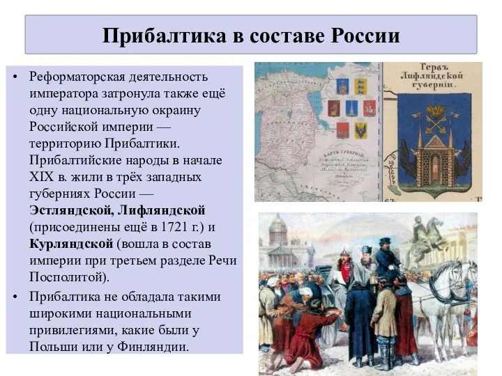 Реформаторская деятельность императора затронула также ещё одну национальную окраину Российской империи —