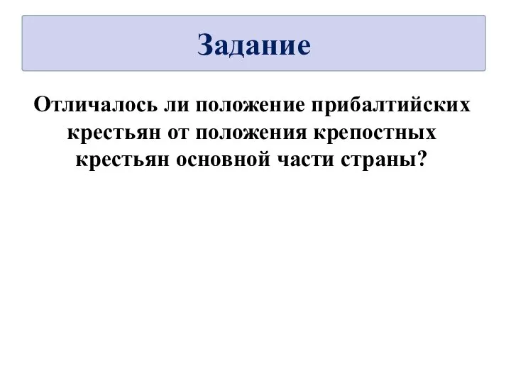 Отличалось ли положение прибалтийских крестьян от положения крепостных крестьян основной части страны? Задание