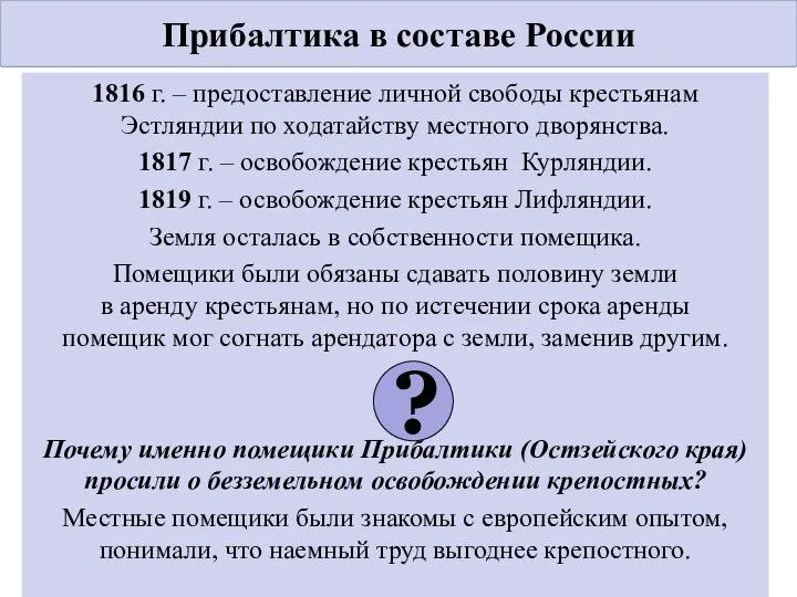 1816 г. – предоставление личной свободы крестьянам Эстляндии по ходатайству местного дворянства.