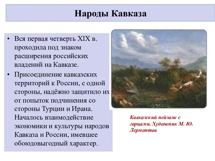 Вся первая четверть XIX в. проходила под знаком расширения российских владений на