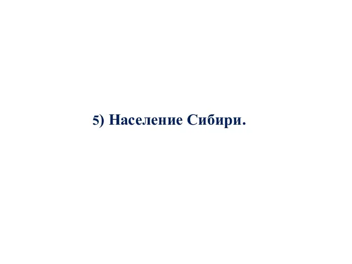 5) Население Сибири.