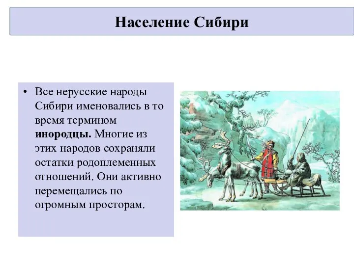 Все нерусские народы Сибири именовались в то время термином инородцы. Многие из