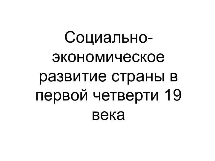 Социально-экономическое развитие страны в первой четверти 19 века