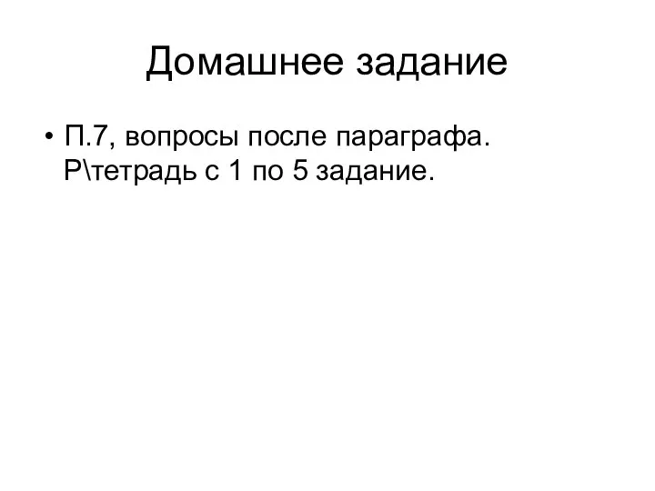 Домашнее задание П.7, вопросы после параграфа. Р\тетрадь с 1 по 5 задание.