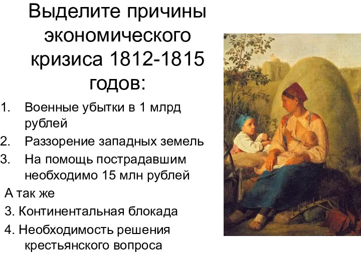 Выделите причины экономического кризиса 1812-1815 годов: Военные убытки в 1 млрд рублей