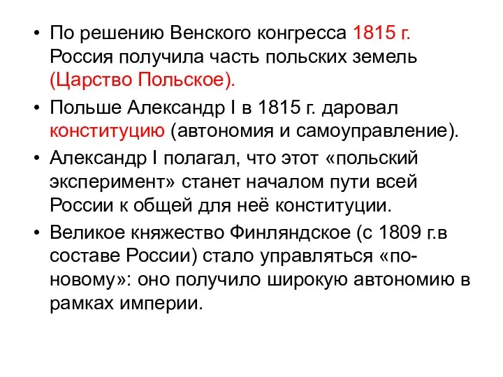 По решению Венского конгресса 1815 г. Россия получила часть польских земель (Царство